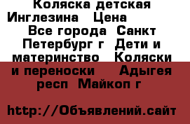 Коляска детская Инглезина › Цена ­ 6 000 - Все города, Санкт-Петербург г. Дети и материнство » Коляски и переноски   . Адыгея респ.,Майкоп г.